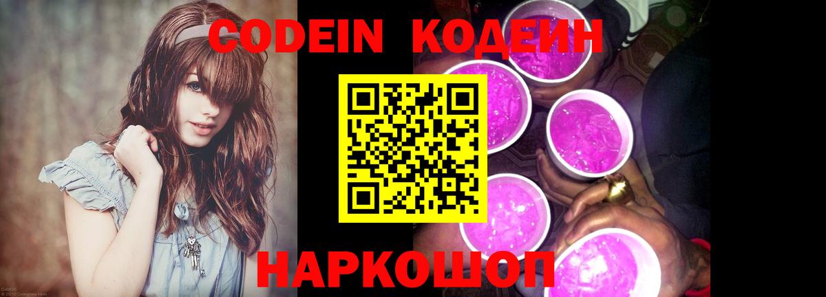 Люберцы  Кодеиновый сироп Lean Purple Drank  Codein Purple Drank  Вход с VPN 
